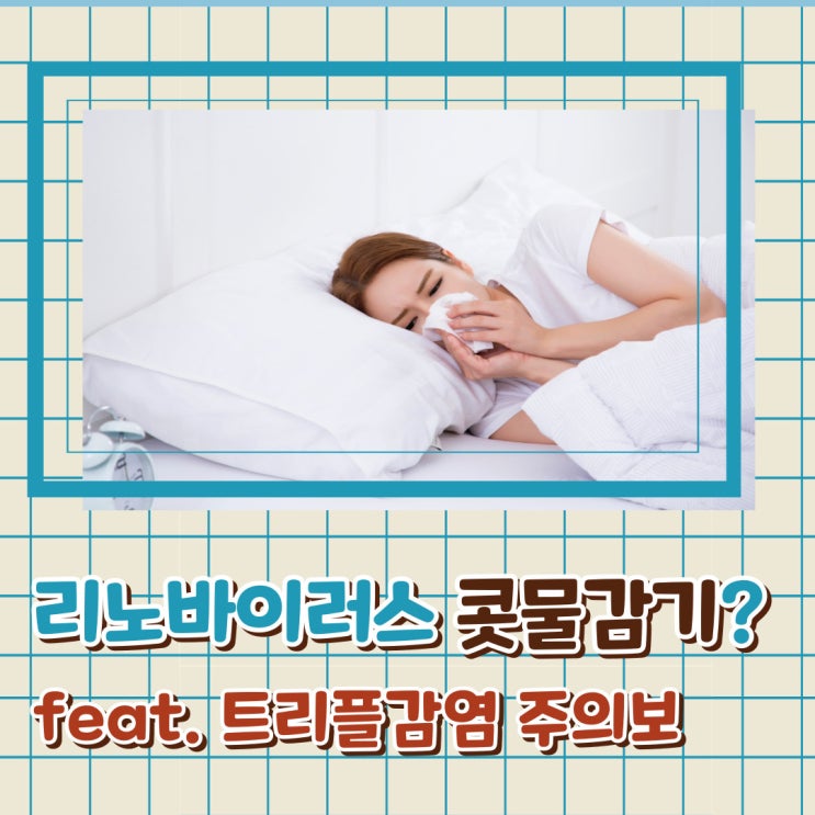  리노바이러스 전염 증상 치료까지 엄마 간호사 정리