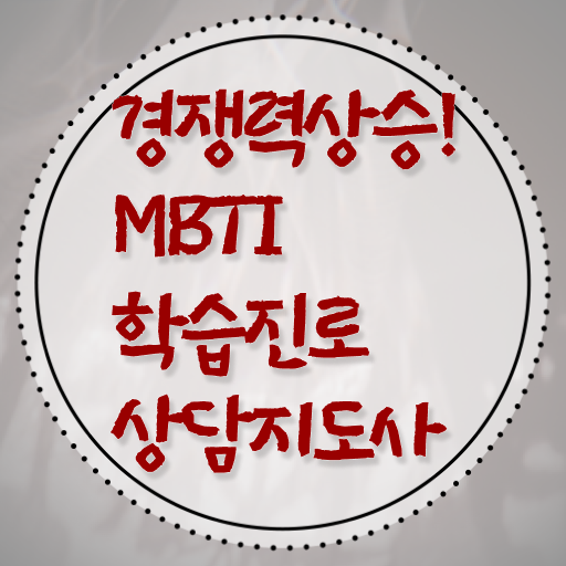 MBTI학습진로상담사 mbti 최악 궁합 무료 과정 A부터 Z까지 !