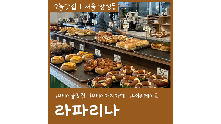 서촌데이트 가볼만한곳 경복궁 베이글 라파리나 서촌데이트 가볼만한곳 경복궁 베이글 라파리나