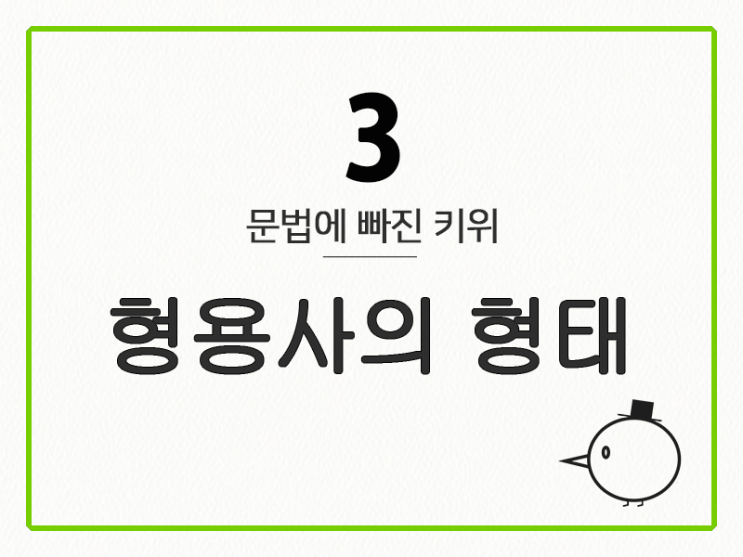  [영어 기초 문법] 형용사 #3 형용사의 형태
