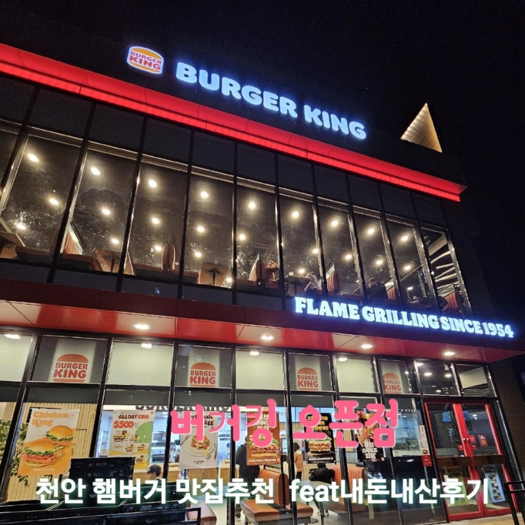 버거킹 신방DT점 [천안 신방동 햄버거맛집추천 feat내돈내산후기]