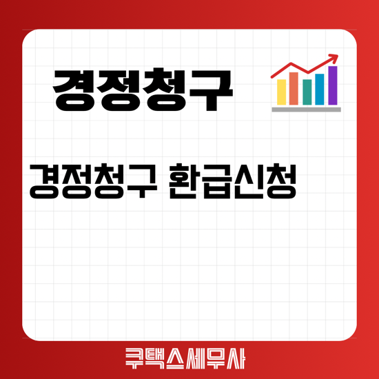  경정청구 환급신청