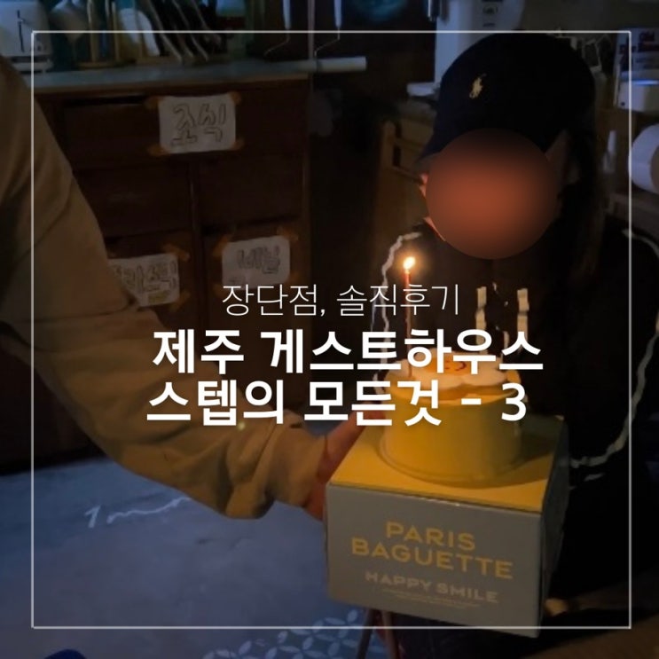  제주 게스트하우스 스텝의 모든것3 - 장단점, 솔직후기