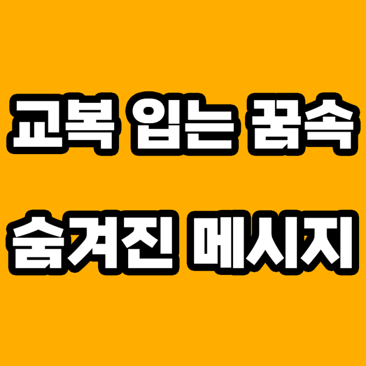  교복 입는 꿈 해몽: 잊힌 청춘의 기억을 되살리다!
