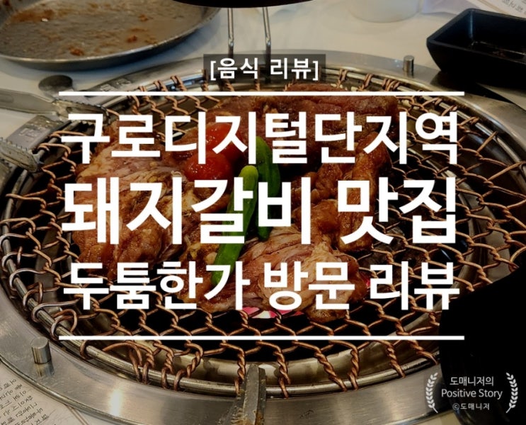  구디 고기 맛집, 구로디지털단지역 돼지갈비 "두툼한가" 음식점 방문 리뷰[음식 리뷰]