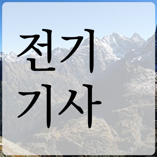  전기기사 전망 학점은행제 편입 정보 가득 ?