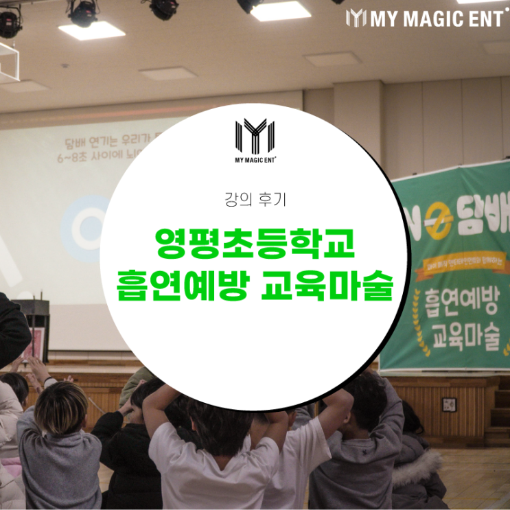  제주, 제주도 흡연예방 [강의 후기] 마이 매직이 영평초등학교에 흡연예방 교육마술을 다녀왔어요!