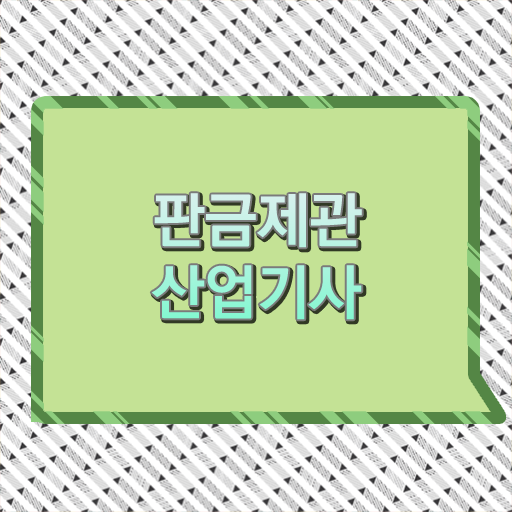  판금제관산업기사 응시자격 고졸 주부 한눈에 알아보기 .