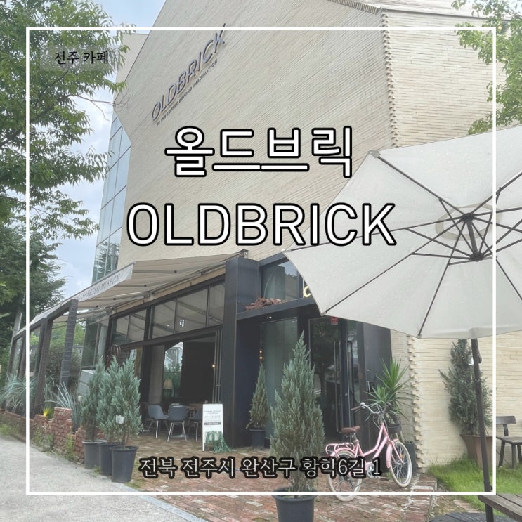  전주 한옥마을 근처 카페 추천 분위기 맛집 올드브릭 추천