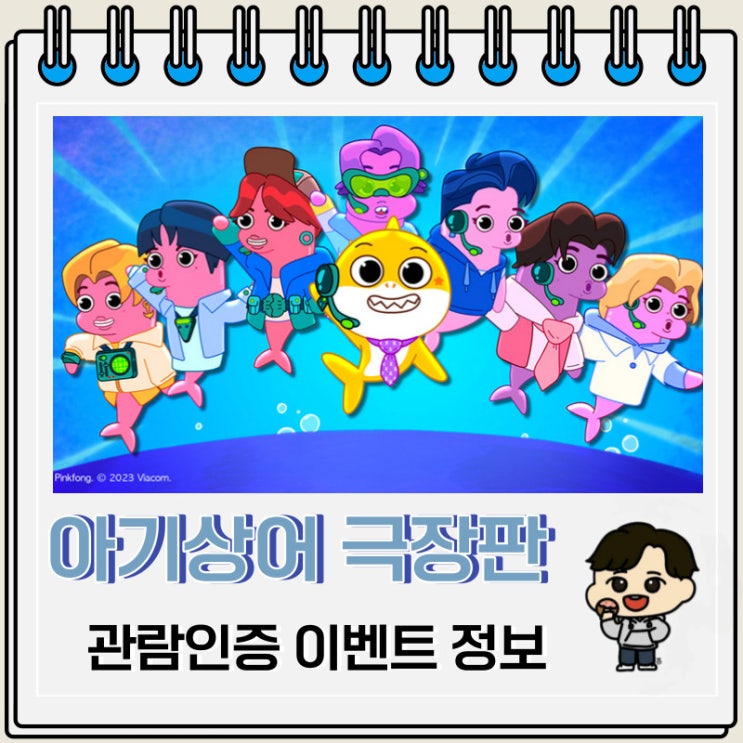 아기상어 극장판 관람인증 이벤트 정보 아기상어 극장판 관람인증 이벤트 정보