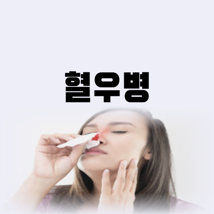  혈우병 원인 유전 피가 안멈추는 증상 혈우병 치료 가능할까