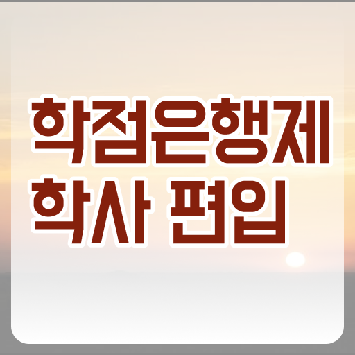  학점은행제 학비 편입 완벽 정리 !