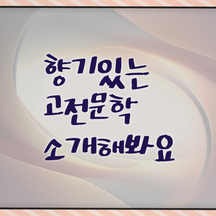  고전문학작품 필수 정보 여기에 ?