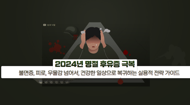  2024년 명절 후유증 극복 불면증, 피로, 우울감 넘어서, 건강한 일상으로 복귀하는 실용적 전략 가이드