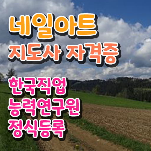  네일아트지도사 1급 자격증 빠른 취득 핵심 정보 가득 !