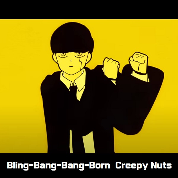 Bling Bang Bang Born Creepy Nuts 가사 해석 번역 크리피 넛츠 Bling-Bang-Bang-Born 일본어 발음 뮤비 곡정보 MASHLE 마슐 2기 OP