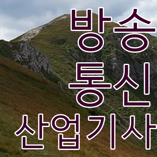  핵심만 간단히 ! 학은제 , 방송통신산업기사 금액 .