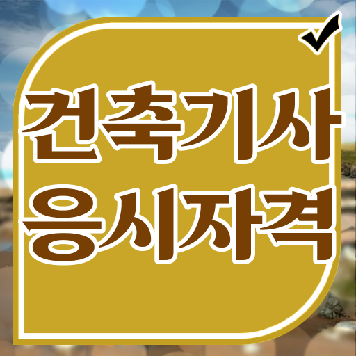  학은제 , 건축기사자격증 응시자격 온라인수업 .