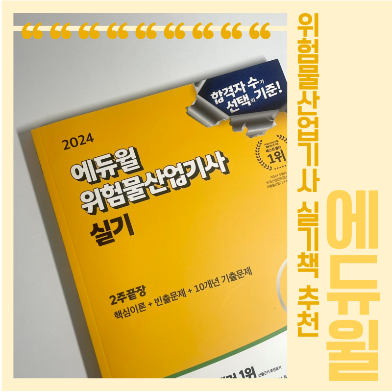위험물산업기사 실기 책 추천, 위산기책은 역시 에듀윌이죠! 위산기필기합격자의 찐 후기:)