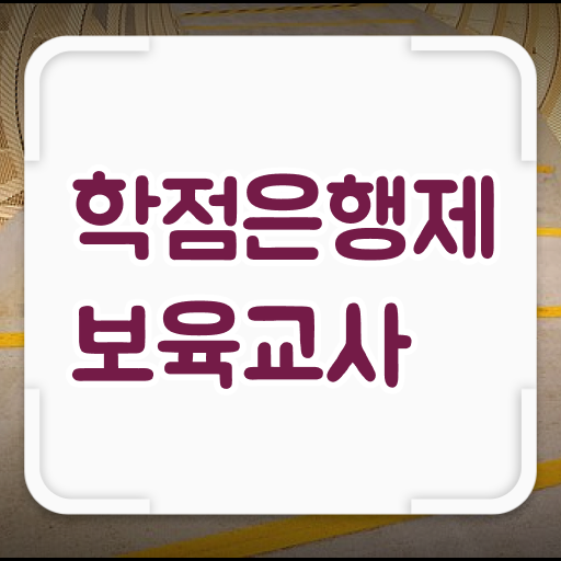  학점은행제 보육교사 시험일정 !