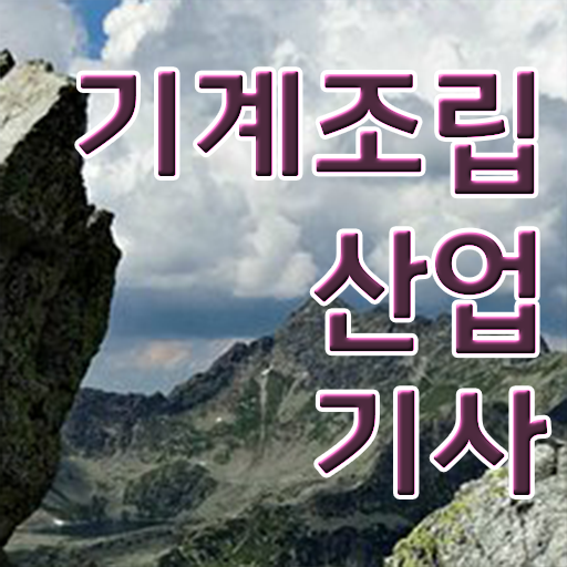  기계조립산업기사 응시자격 알고싶다면 !