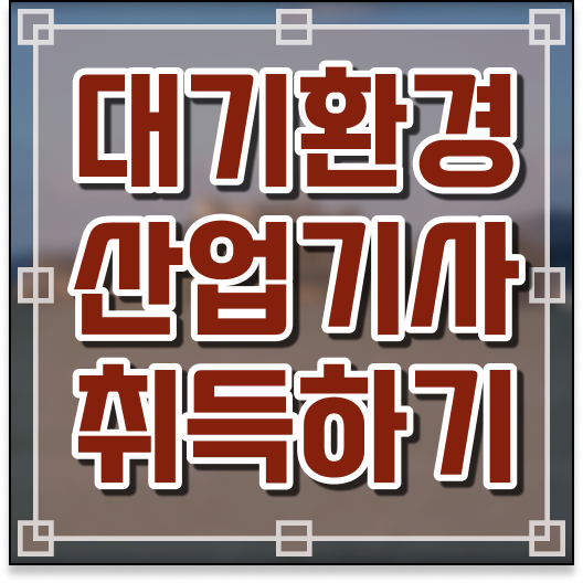  학점은행제 , 대기환경산업기사 가격비교 알고싶다면 ~