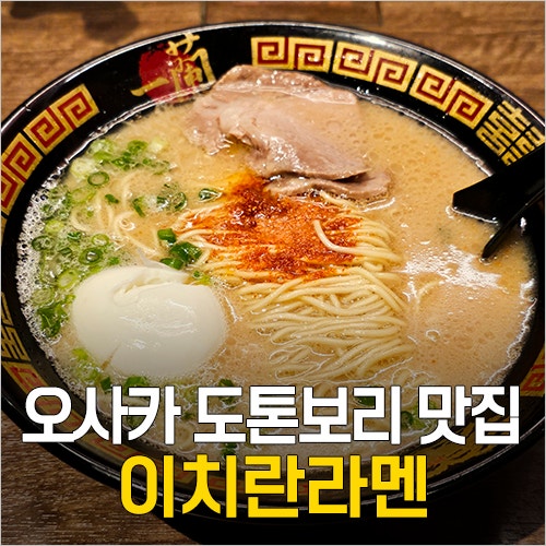  오사카 라멘 맛집 - 이치란라멘 주문 방법, 맵기, 메뉴, 어린이 (도톤보리점 별관)