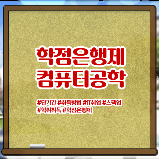  컴퓨터공학 진로 학점은행제 비용 제가 알려드릴게요 ?