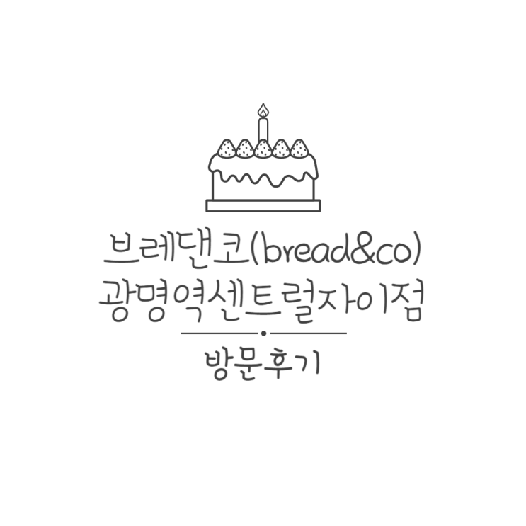  광명역 카페 브레댄코(bread&co) 광명역센트럴자이점 방문 후기! 광명역 신상 베이커리 카페!