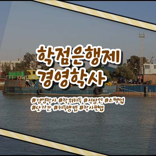  학점은행제 경영학 가격 정보꾸러미 ~