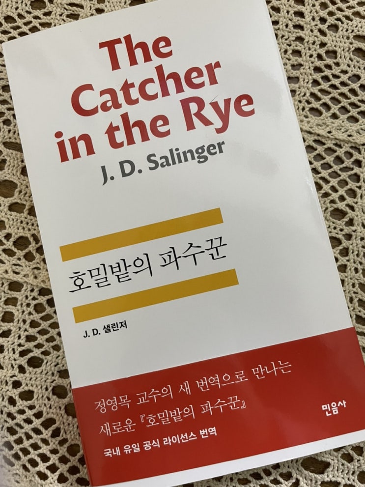  호밀밭의 파수꾼 줄거리 후기 오랜만에 고전문학