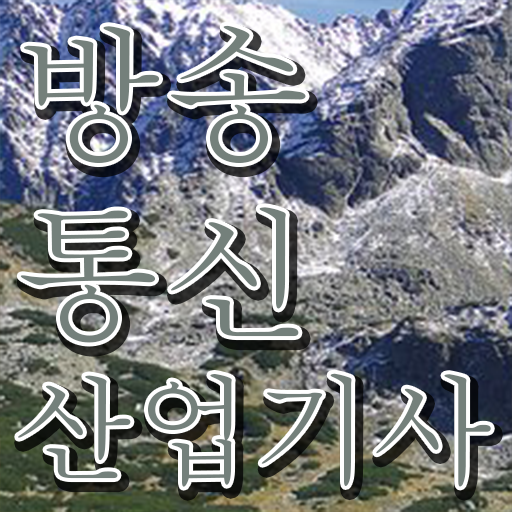  학점은행제 , 방송통신산업기사 수강신청 성공 지름길 .