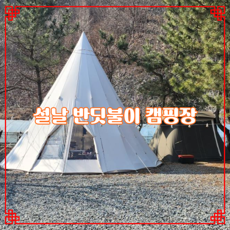  설날 경주 반딧불이 캠핑장 부모님 모시고 다녀 왔어요.