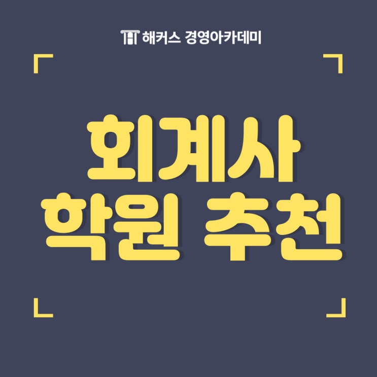 [회계사학원 후기] 과목별 공부법! (feat. 종합반, 고시반)