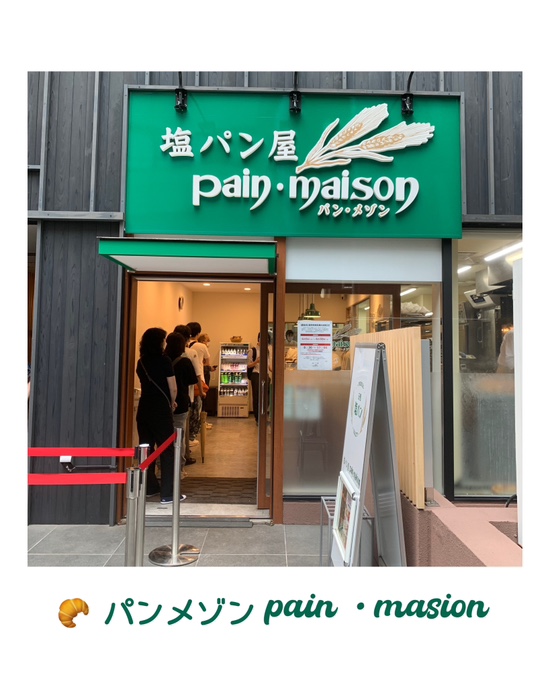  [도쿄 여행] 긴자 원조 소금 빵 맛집<、パンメゾンpainmasion 팡메종> 웨이팅 맛 후기