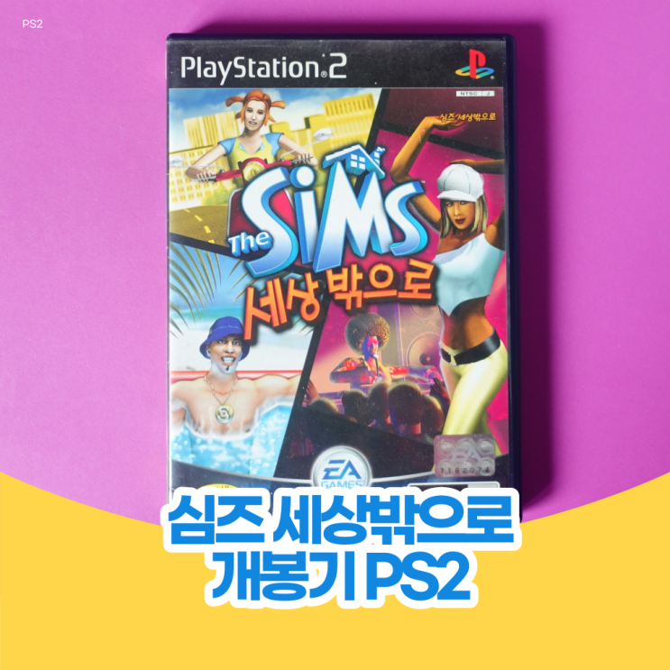  심즈 세상 밖으로 PS2 개봉기 이게 속편이었구나