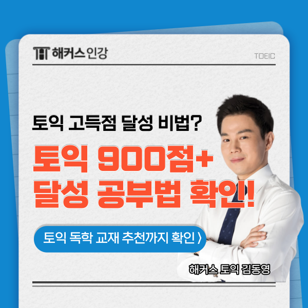  [토익 독학 교재 추천] 900점 이상 고득점 달성을 위한 공부법