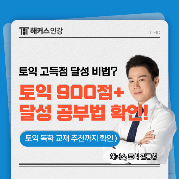 [토익 독학 교재 추천] 900점 이상 고득점 달성을 위한 공부법