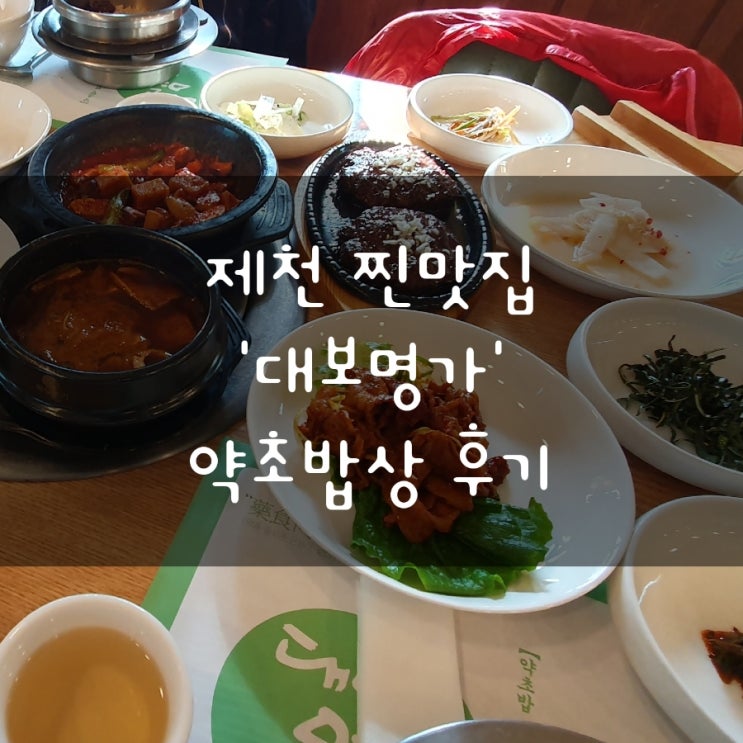 <b>제천</b>맛집 대보명가 <b>제천</b>본점 후회없는 <b>약초</b>밥상과 떡갈비 한정식