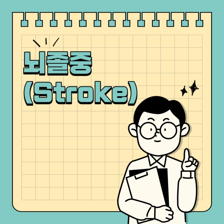  뇌졸중(stroke)/중풍/뇌졸중증상