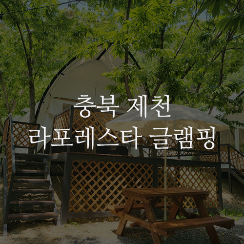 충북 제천 라포레스타 글램핑 : 3월 숲속 캠핑장에서의 1박 2일 여행 기록 개별 화장실 있는 곳