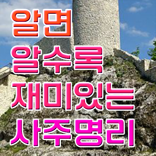  명리심리상담사 만세력 보는 방법 준비 방법 궁금하셨다고요 ?
