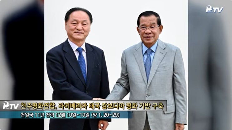 캄보디아 <b>평화</b>회의 순회노정. <b>양창식</b> UPF<b>세계</b>의장 전언(240210)