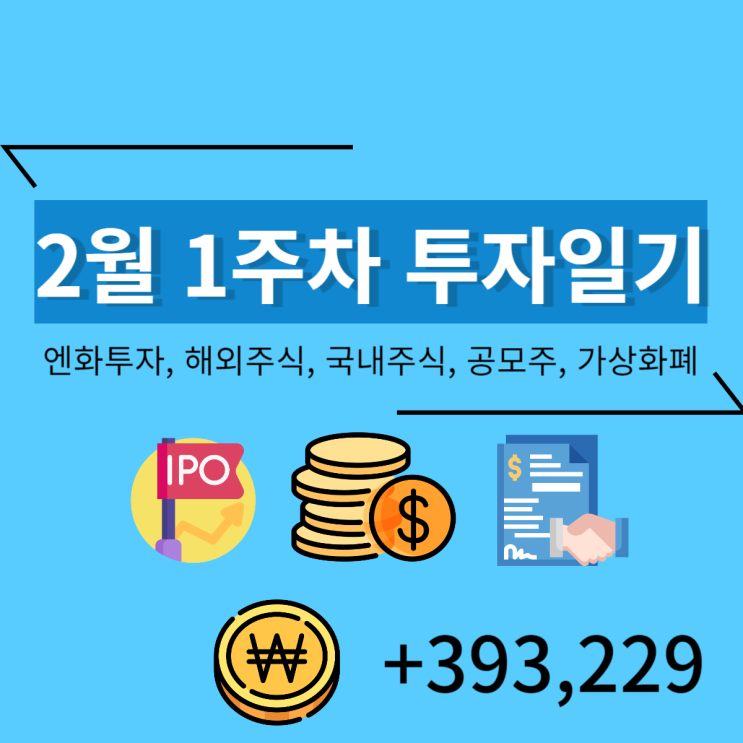  2월 1주차 투자일기 (+393,229)