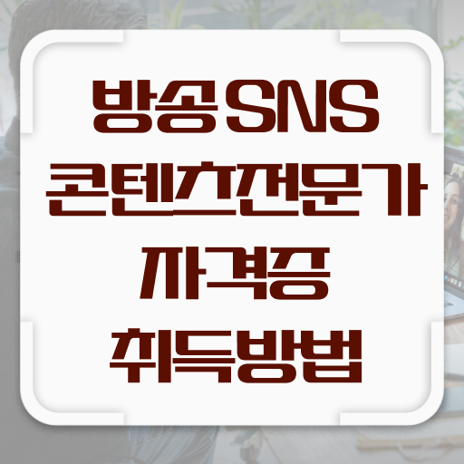  방송sns콘텐츠전문가 1급 자격증 후기 필수 정보 여기에 !