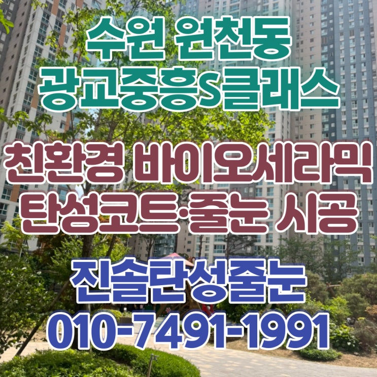 <b>수원</b> 줄눈 <b>광교</b><b>중흥S클래스</b> 시공해드렸어요