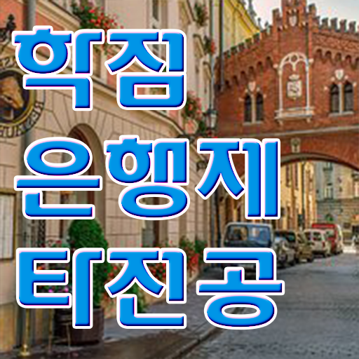 학은제 자격증 전문학사 이것만 보세요 .