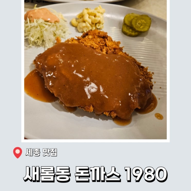 세종 새롬동 맛집 - 가족외식 추천 돈까스 1980(ft.브레이크 타임 없는 식당)