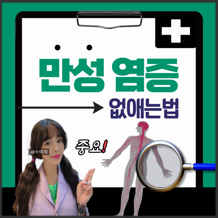  만성염증 : 만성염증 증상 CRP 혈액 염증 수치 낮추는법 (몸속염증제거)