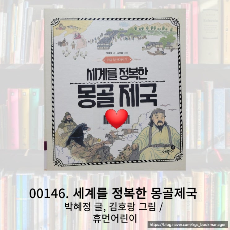 세계 최대 영토를 가졌던 몽골제국을 그림책으로 만나보세요!!